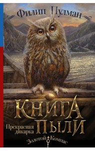 Книга Пыли. Прекрасная дикарка