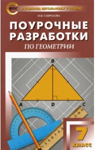 Геометрия. 7 класс. Поурочные разработки к учебнику Л.С. Атанасяна. ФГОС