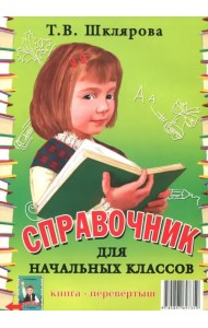 Справочник для начальных классов. Памятки (1-5 классы). Книга-перевертыш