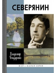 Северянин. "Ваш нежный, ваш единственный..." Северянин. "Ваш нежный, ваш единственный..."
