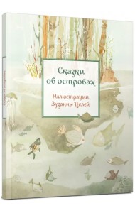 Сказки об островах