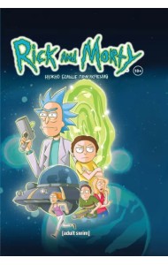 Рик и Морти. Книга 2. Нужно больше приключений