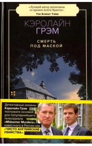 Смерть под маской