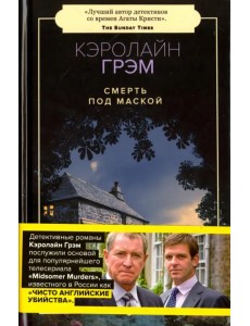 Смерть под маской