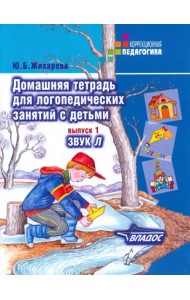 Домашняя тетрадь для логопедических занятий с детьми: Пособие для логопедов и родителей. Вып. 1