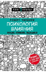 Психология влияния. Внушай, управляй, защищайся