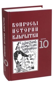 Вопросы истории Камчатки. Выпуск 10