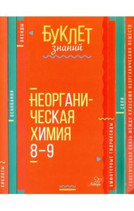 Неорганическая химия. 8-9 классы