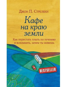 Кафе на краю земли