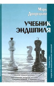 Учебник эндшпиля