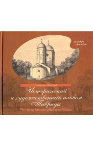 Исторический и художественный альбом Тавриды Евгения де Вильнёва и Викентия Руссена