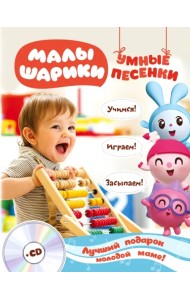 Малышарики. Умные песенки. Засыпаем, учимся, играем (+CD) (+ CD-ROM)