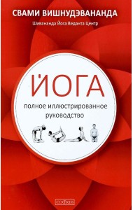 Йога. Полное иллюстрированное руководство