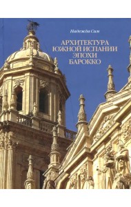 Архитектура Южной Испании эпохи барокко. Формирование национального стиля
