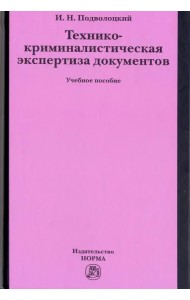 Технико-криминалистическая экспертиза документов. Учебное пособие