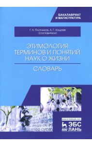 Этимология терминов и понятий наук о жизни