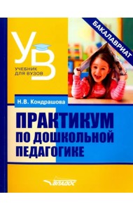 Практикум по дошкольной педагогике