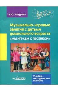 Музыкально-игровые занятия с детьми дошкольного возраста 