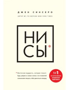 НИ СЫ. Будь уверен в своих силах и не позволяй сомнениям мешать тебе двигаться вперед НИ СЫ. Будь уверен в своих силах и не позволяй сомнениям мешать тебе двигаться вперед