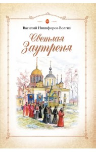 Светлая Заутреня. Cборник прозыы