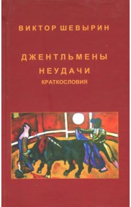 Джентельмены неудачи. Краткословия