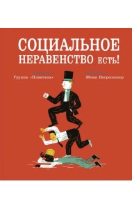 Социальное неравенство есть!