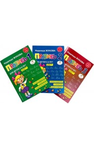 Прописи для детей 6-8 лет. В 3-х тетрадях (количество томов: 3)