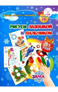 Рисуем ладошкой и пальчиком. Игры-занятия. 2-3 года. Зима. Альбом для рисования и творчества (+CD) (+ CD-ROM)
