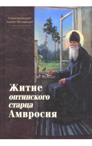Житие оптинского старца Амвросия