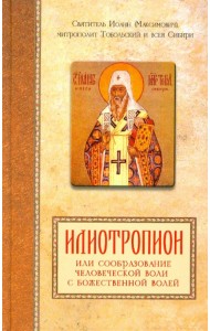 Илиотропион, или сообразование человеческой воли с Божественной волей