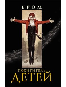 Похититель детей