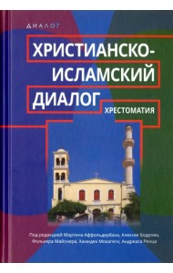 Христианско-исламский диалог. Хрестоматия