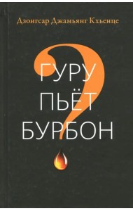 Гуру пьет бурбон?