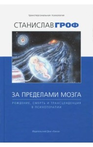 За пределами мозга. Рождение, смерть и трансценденция в психотерапии