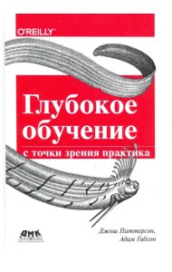 Глубокое обучение с точки зрения практика
