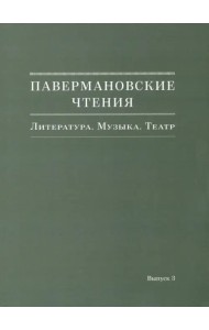 Павермановские чтения. Литература. Музыка. Театр. Выпуск 3