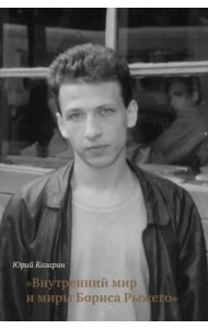 Внутренний мир и миры Бориса Рыжего