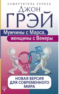 Мужчины с Марса, женщины с Венеры. Новая версия для современного мира
