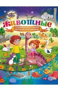 Животные. 130 правильных ответов на 130 детских вопросов