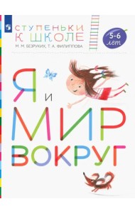 Я и мир вокруг. Пособие для детей 5-6 лет