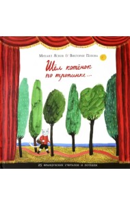 Шёл котенок по тропинке. 25 французских считалок и потешек