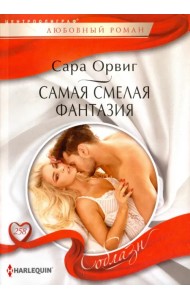 Самая смелая фантазия