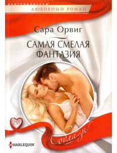 Самая смелая фантазия