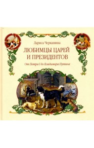 Любимцы царей и президентов. От Петра I до Владимира Путина