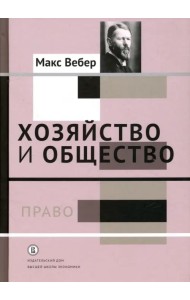 Хозяйство и общество. Очерки понимающей социологии. Право