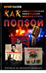 Как американская популярная музыка стала попсой (взгляд из-за 