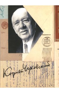 Собрание сочинений Корнея Ивановича Чуковского. В 15-и томах. Том 15: Письма (1926–1969)
