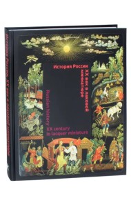 История России. XX век в лаковой миниатюре