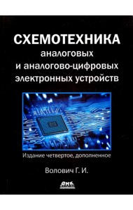Схемотехника аналоговых и аналогово-цифровых устройств