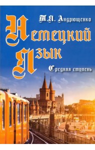Немецкий язык. Средняя ступень
